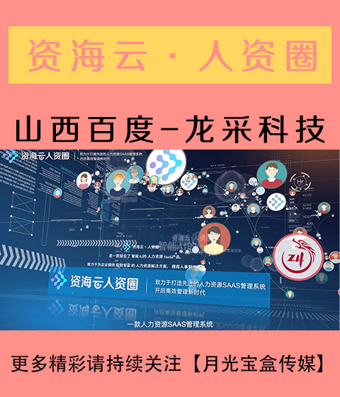 資海云-人資圈-人力資源管理系統【月光寶盒傳媒】