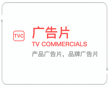 TVC商業廣告片 